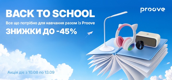 Знижки до -45% на гаджети Proove